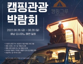 저희 케이제이전자 캠핑그루가 2022 전라남도 캠핑관광박람회에 참가합니다.&nbsp;많은 격려와 관심을 부탁드립니다.&nbsp;8번, 9번 부스&nbsp;홍보, 판매, 체험관 8번, 9번 부스 케이제이전자 캠핑그루&nbsp;&nbsp;