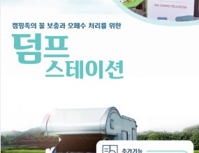 &nbsp;캠핑그루 덤프 스테이션 카탈로그 자료&nbsp;