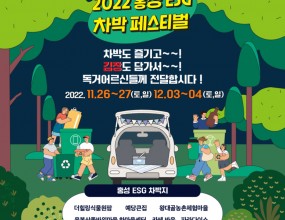 2022 홍성 ESG 차박 페스티벌 참가 (예당큰집 참가)&nbsp;&nbsp;