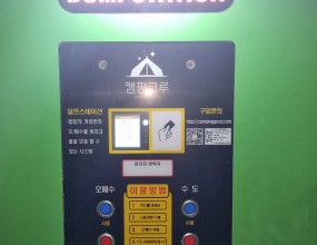 해미읍성역사캠핑장 신용카드 유료모델 캠핑그루 덤프 스테이션 설치&nbsp;