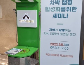 차박 캠핑 활성화를 위한 세미나 참가 (2022년9월 5일) 국회 의원회관 제2 소회의실&nbsp;