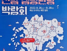 2022 전라남도 캠핑관광박람회 참가 현장사진&nbsp;